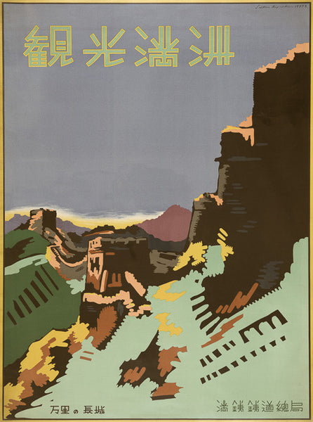 Sightseeing in Manchuria Vintage Travel Poster